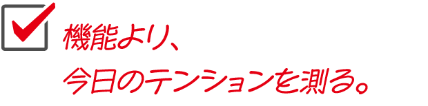 機能より、今日のテンションを測る。